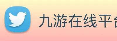 九游在线平台 Logo
